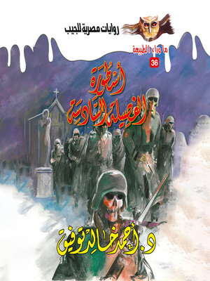 cover image of أسطورة الفصيلة السادسة